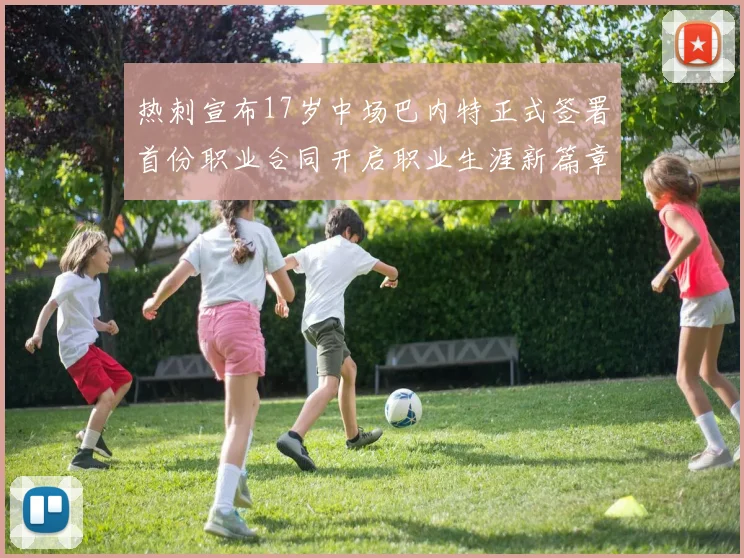 热刺宣布17岁中场巴内特正式签署首份职业合同开启职业生涯新篇章