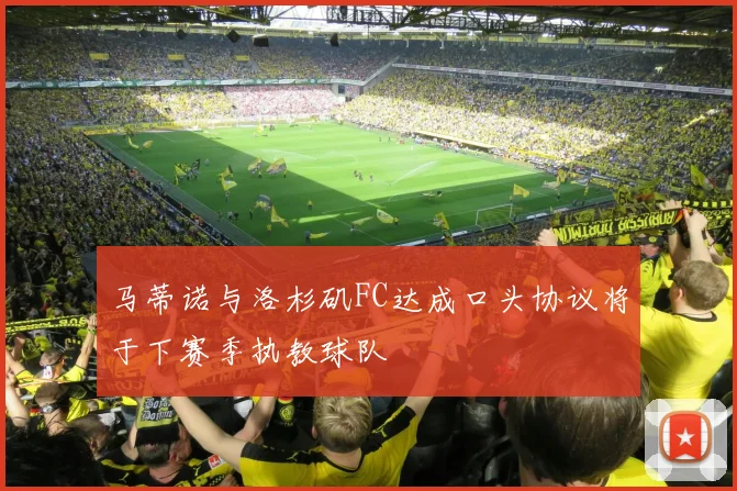 马蒂诺与洛杉矶FC达成口头协议将于下赛季执教球队
