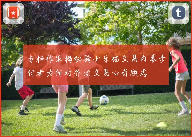 专栏作家揭秘骑士乐福交易内幕步行者为何对乔治交易心存顾虑