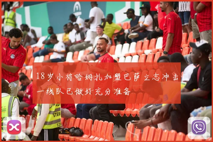 18岁小将哈姆扎加盟巴萨立志冲击一线队已做好充分准备