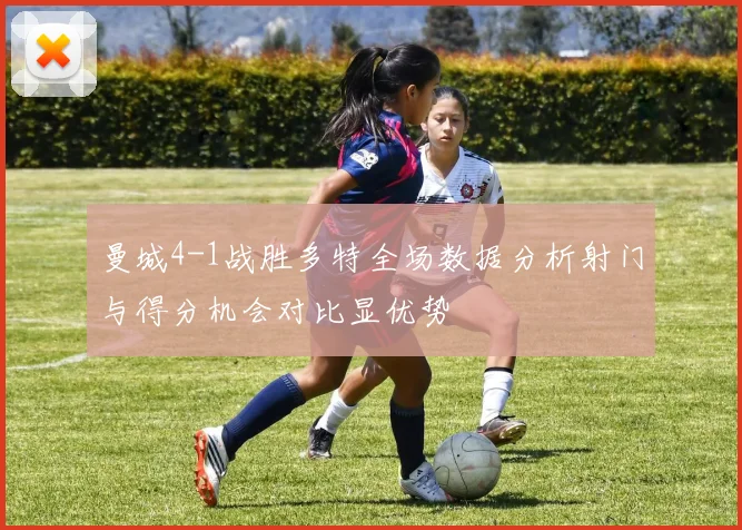 曼城4-1战胜多特全场数据分析射门与得分机会对比显优势